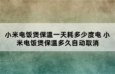 小米电饭煲保温一天耗多少度电 小米电饭煲保温多久自动取消